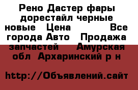 Рено Дастер фары дорестайл черные новые › Цена ­ 3 000 - Все города Авто » Продажа запчастей   . Амурская обл.,Архаринский р-н